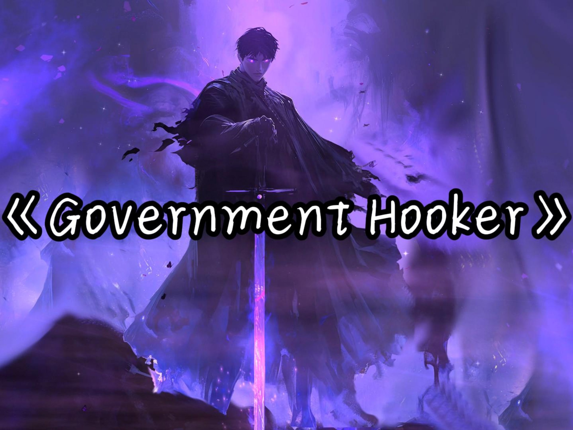 【单曲循环】“压迫感の小曲”《Government Hooker》