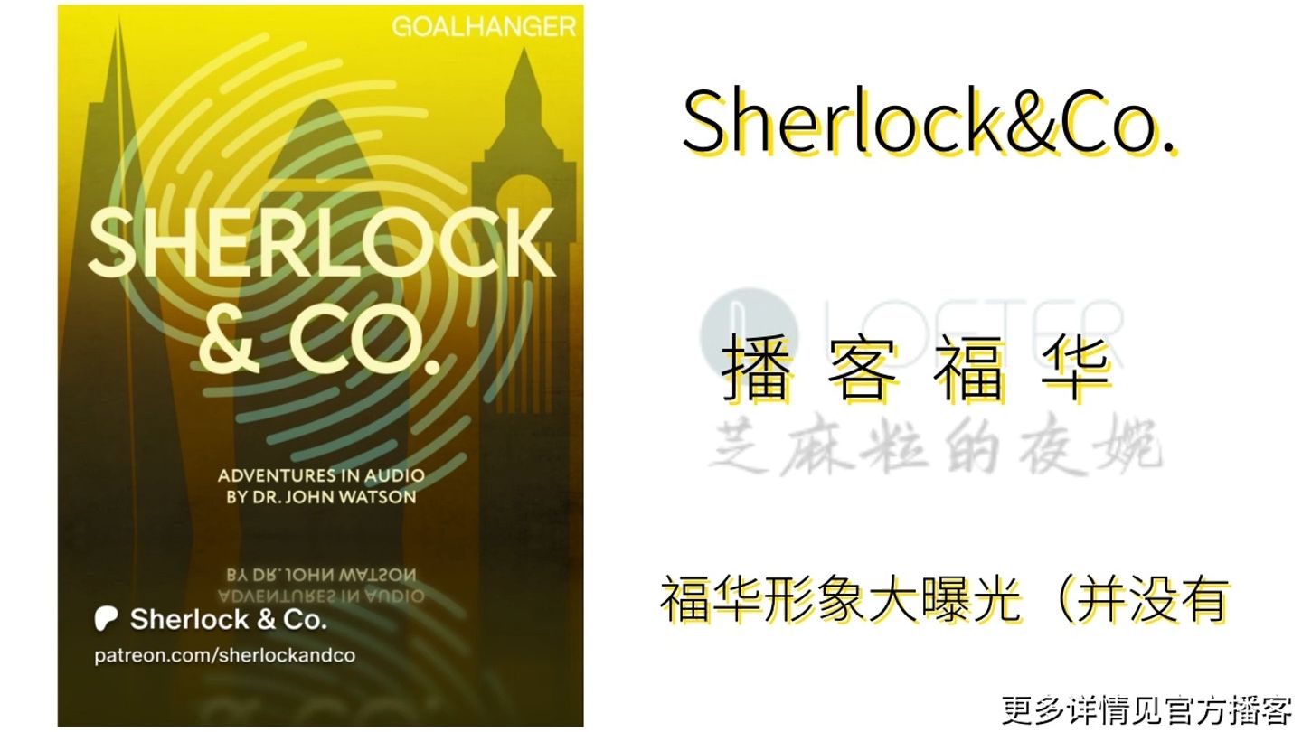 【播客福华】Sherlock&Co. 福华二人形象大曝光（bushi...
