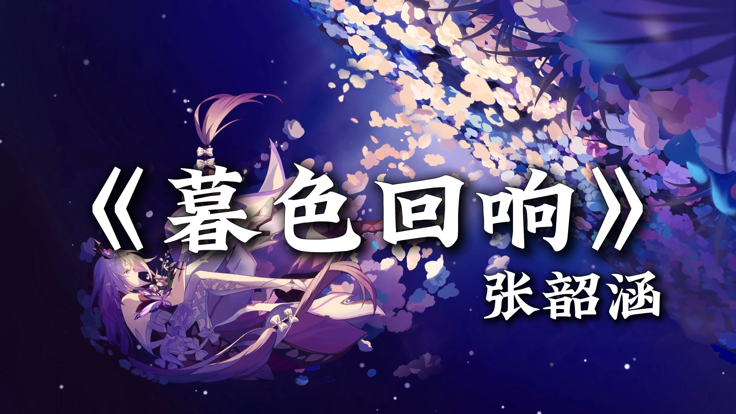 循环歌单|“神啊 可不可以让我感受一下”|《暮色回响》