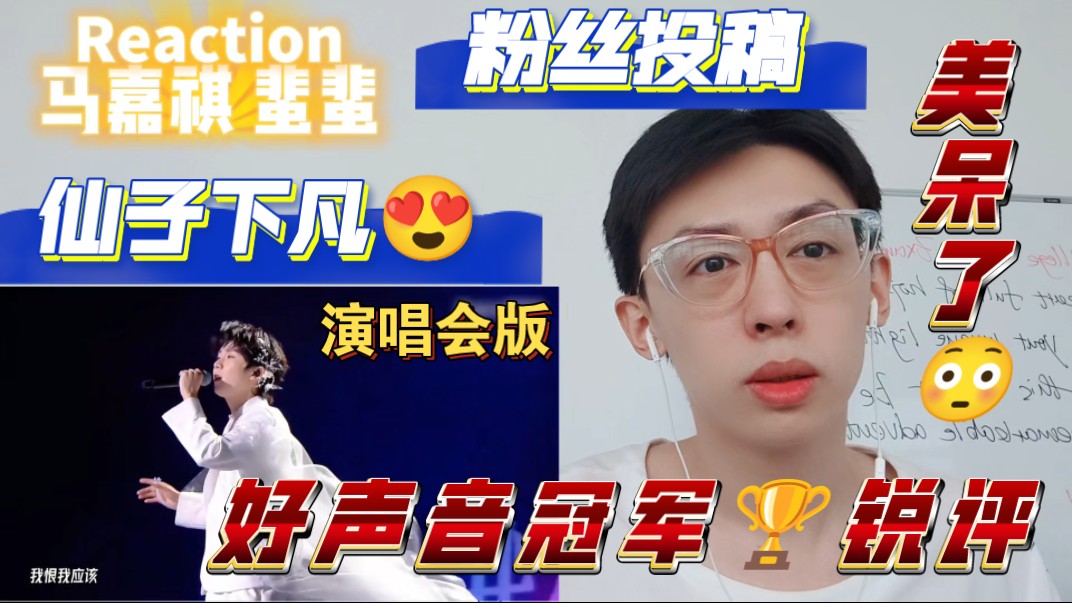 【RE】马嘉祺《蜚蜚》演唱会版，一场美到窒息的视听盛宴，每一帧