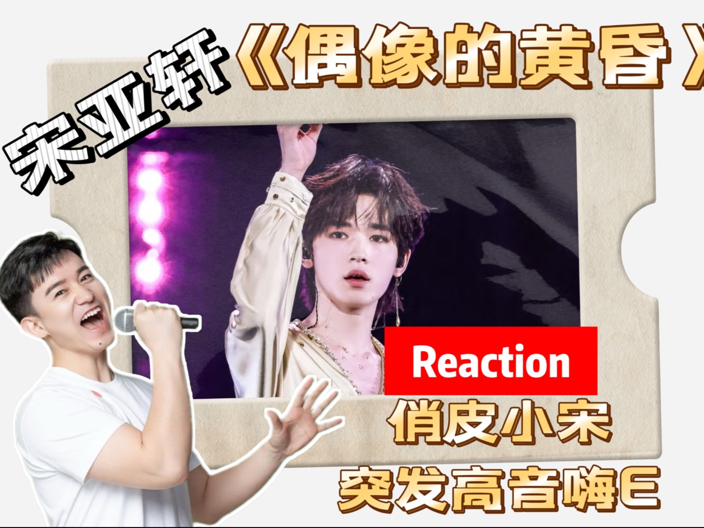 宋亚轩《偶像的黄昏》超高音  张嘴就来