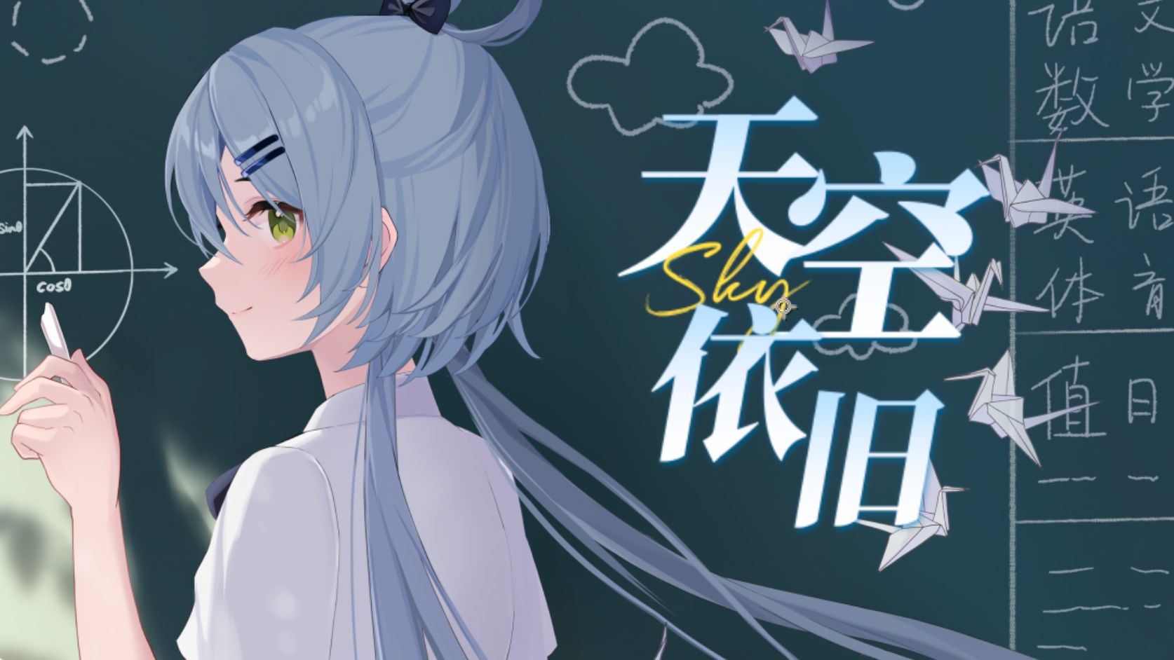 【V3洛天依原创曲】天空依旧