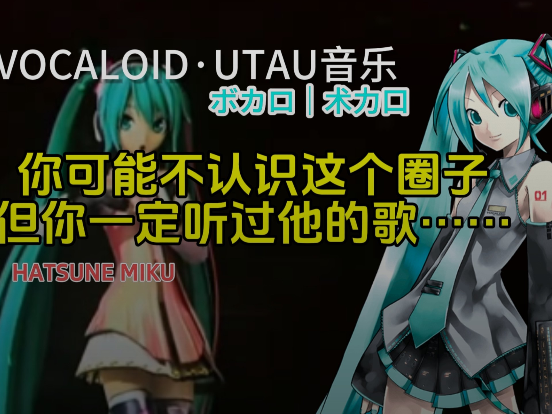 你可能不认识这个圈子，但你一定听过他的歌……（或旋律）