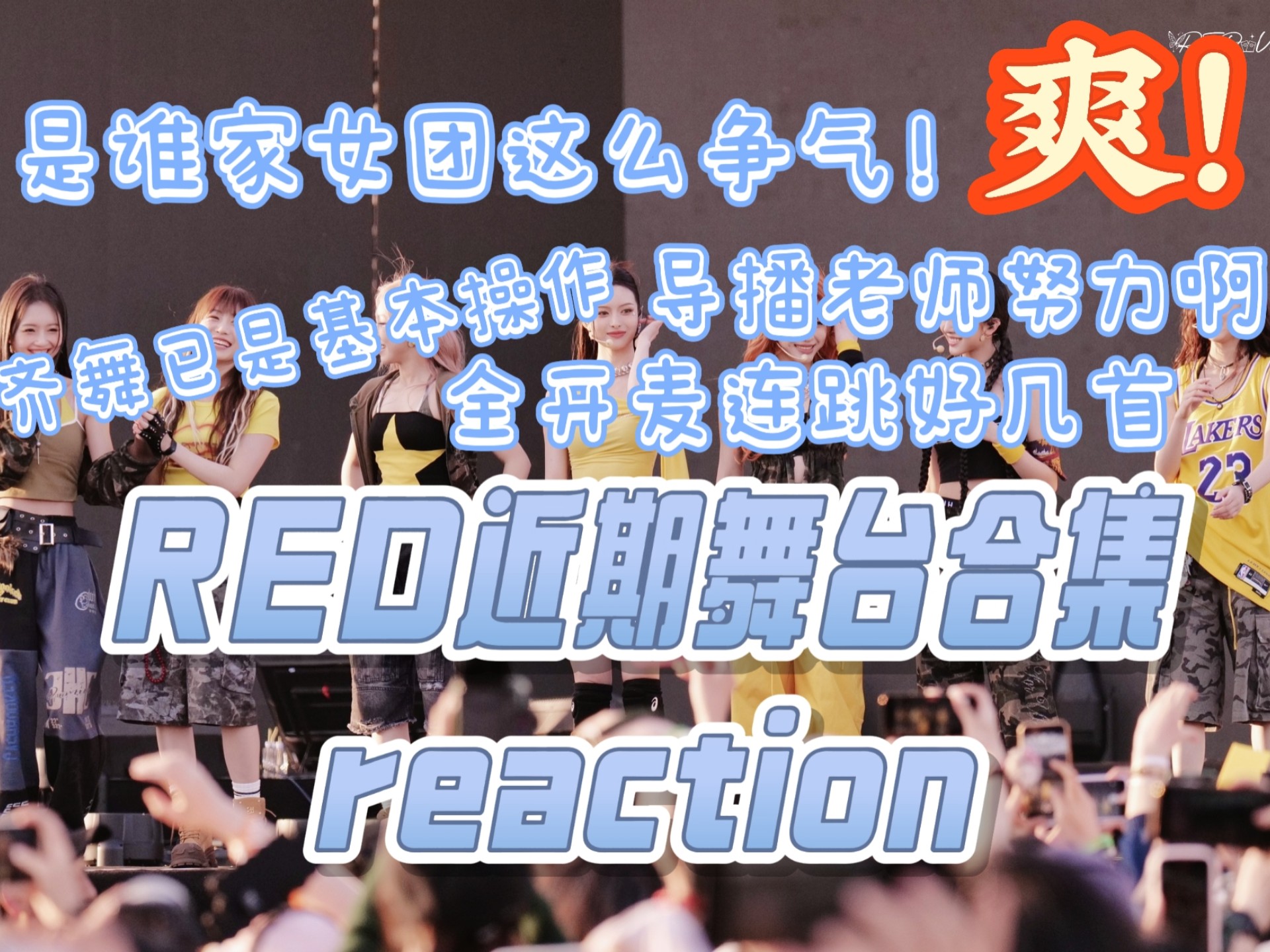 【REDreaction】内娱没有舞台？那我们就要做不低头的开辟者！