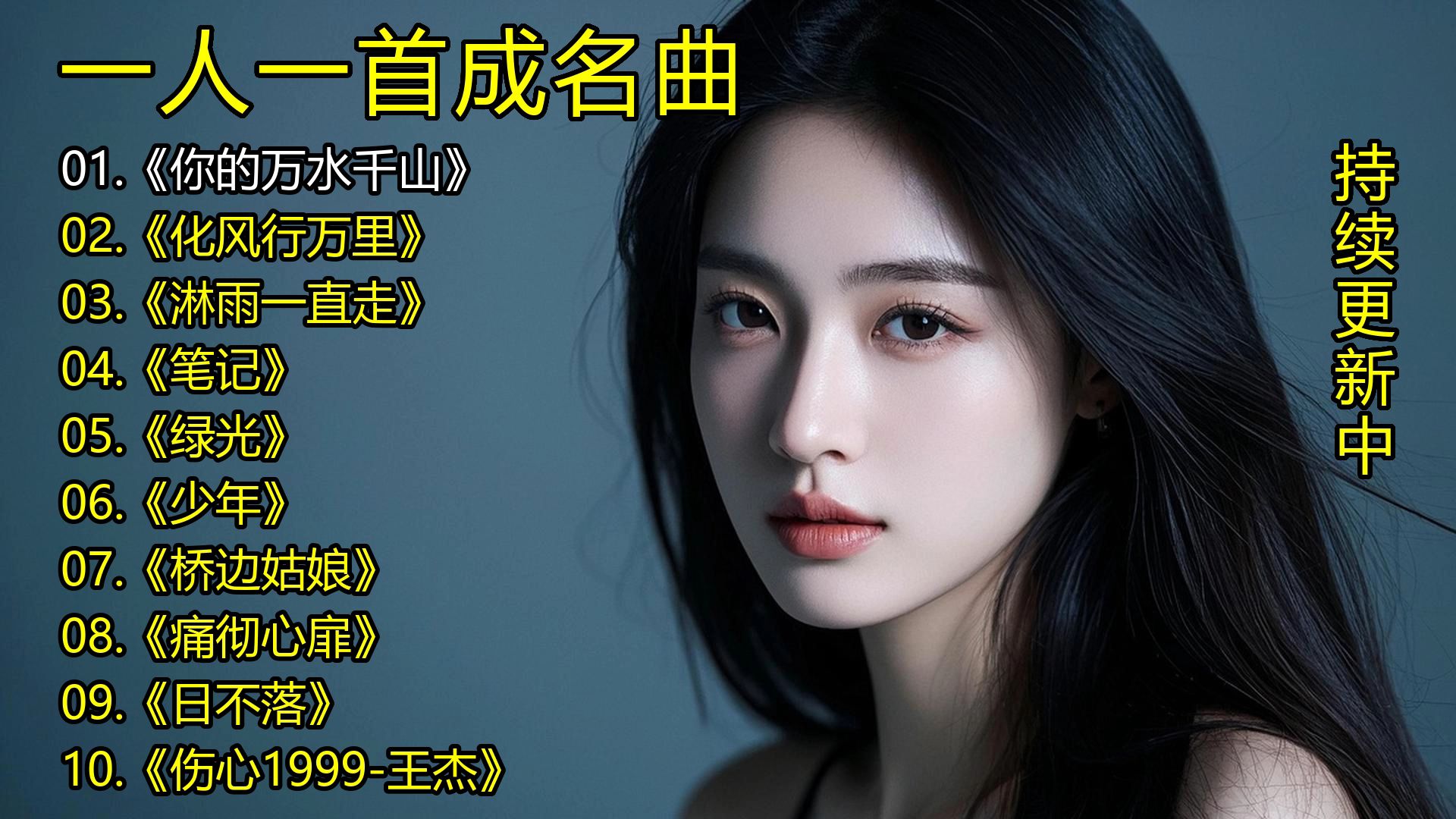 一人一首成名曲《你的万水千山》《化风行万里》《淋雨一直走
