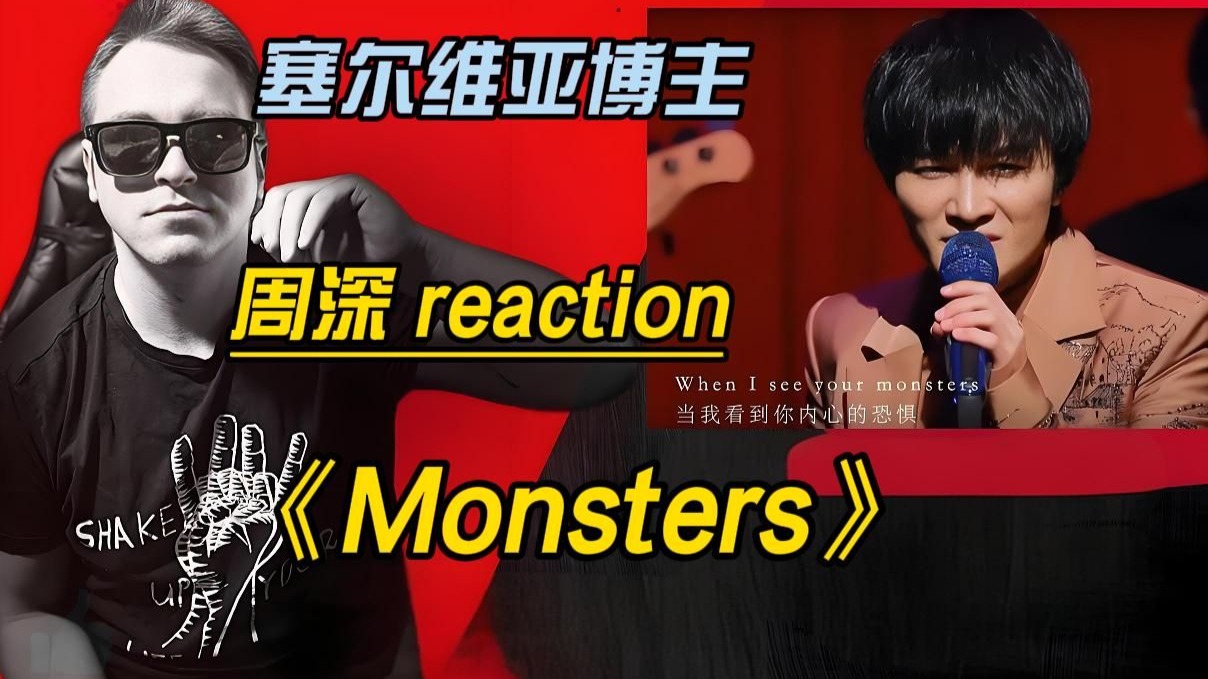 目前为止心中的No.1 哭的稀里哗啦 塞尔维亚博主-周深《Monst