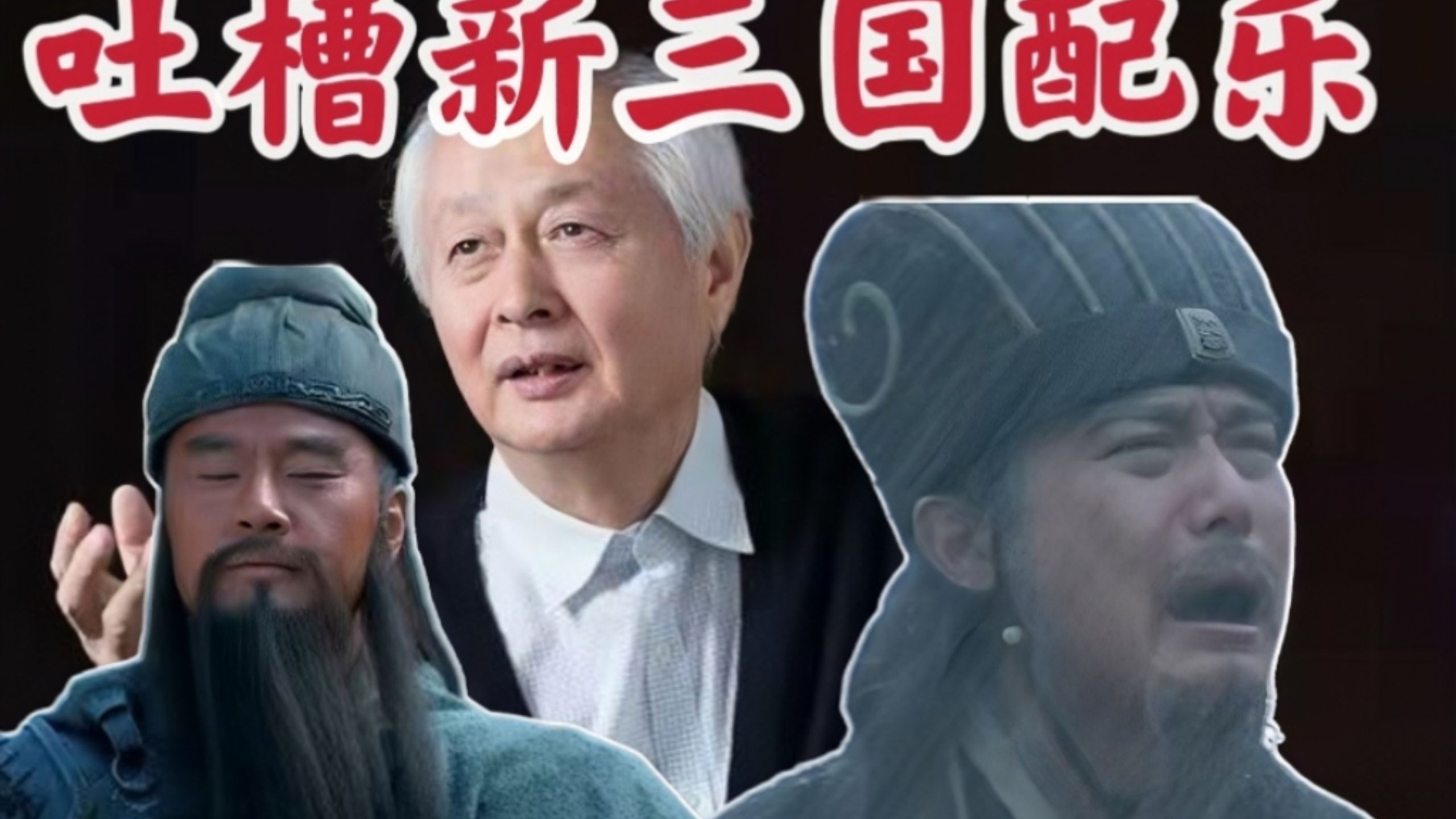 【专业解析】新三国音乐有多差？赵季平老师对不起！（轻微专业向）