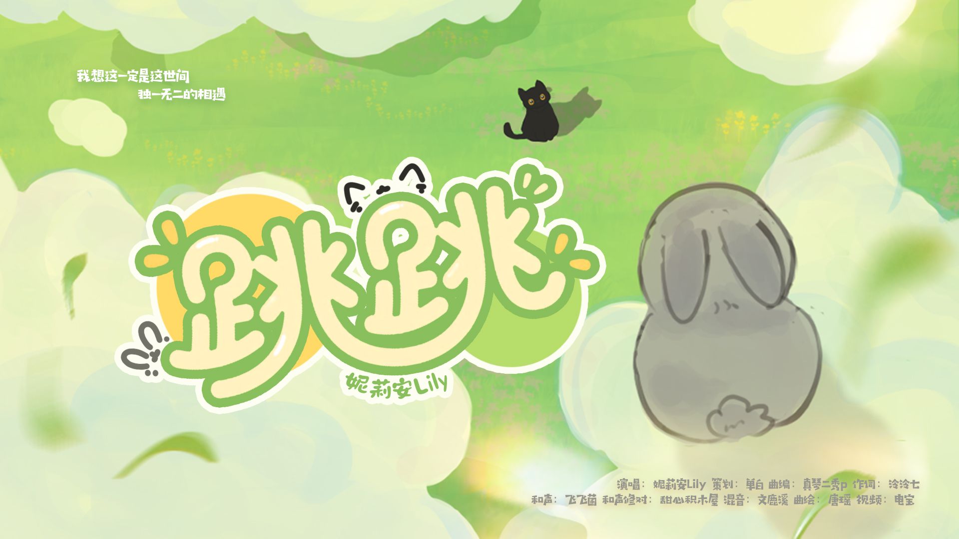 【原创曲】《 跳跳 》把梦境中美妙的回忆唱成了歌 。