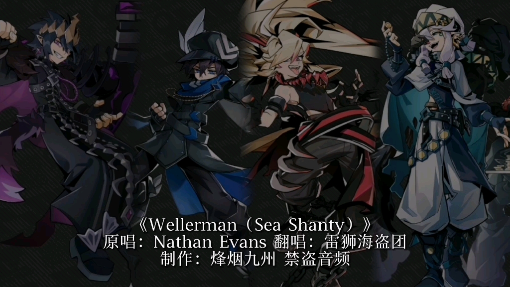 雷狮海盗团AI翻唱《Wellerman》