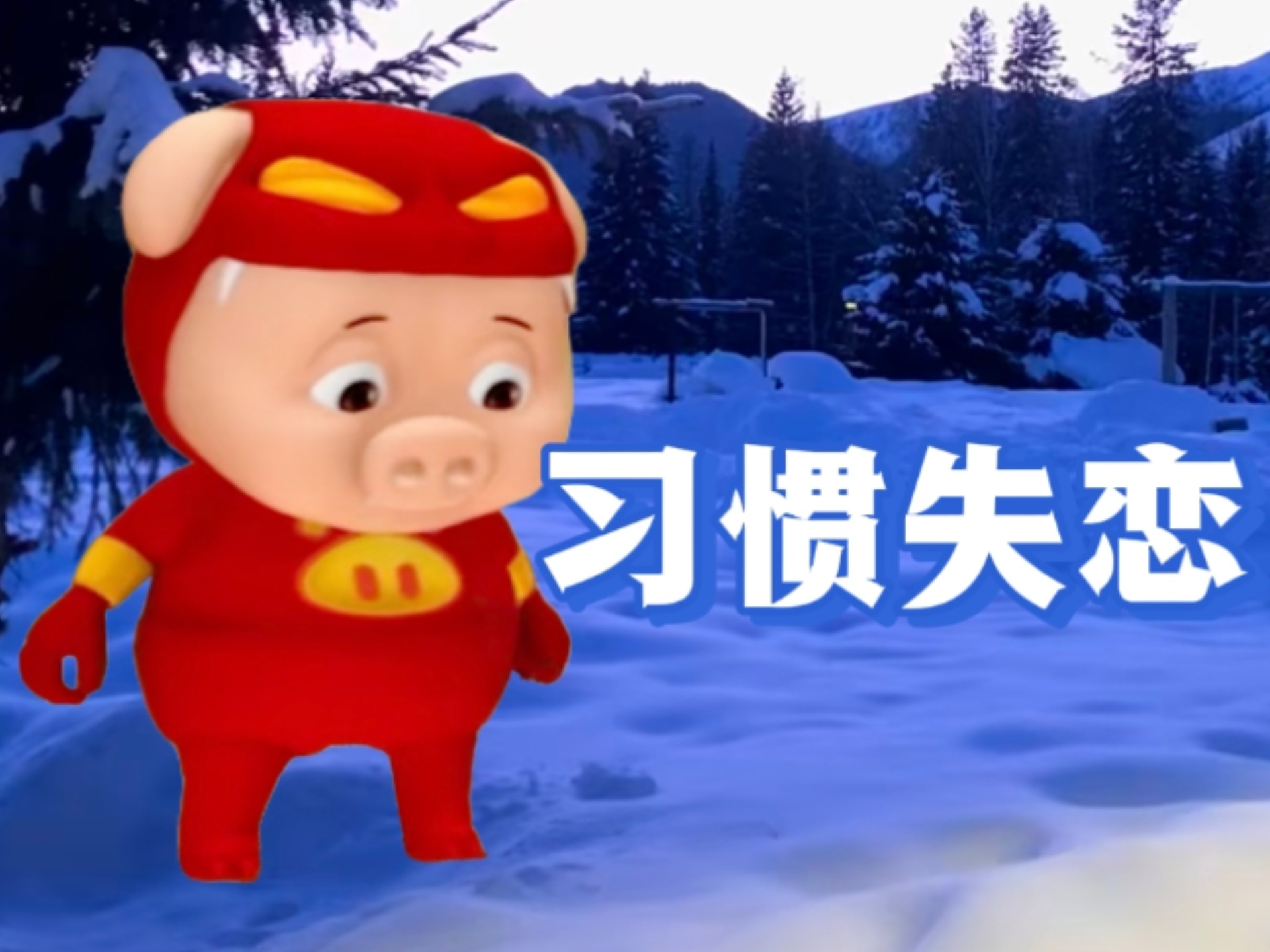 猪猪侠痛心翻唱《习惯失恋》“为何这么快看清楚 落得这结果