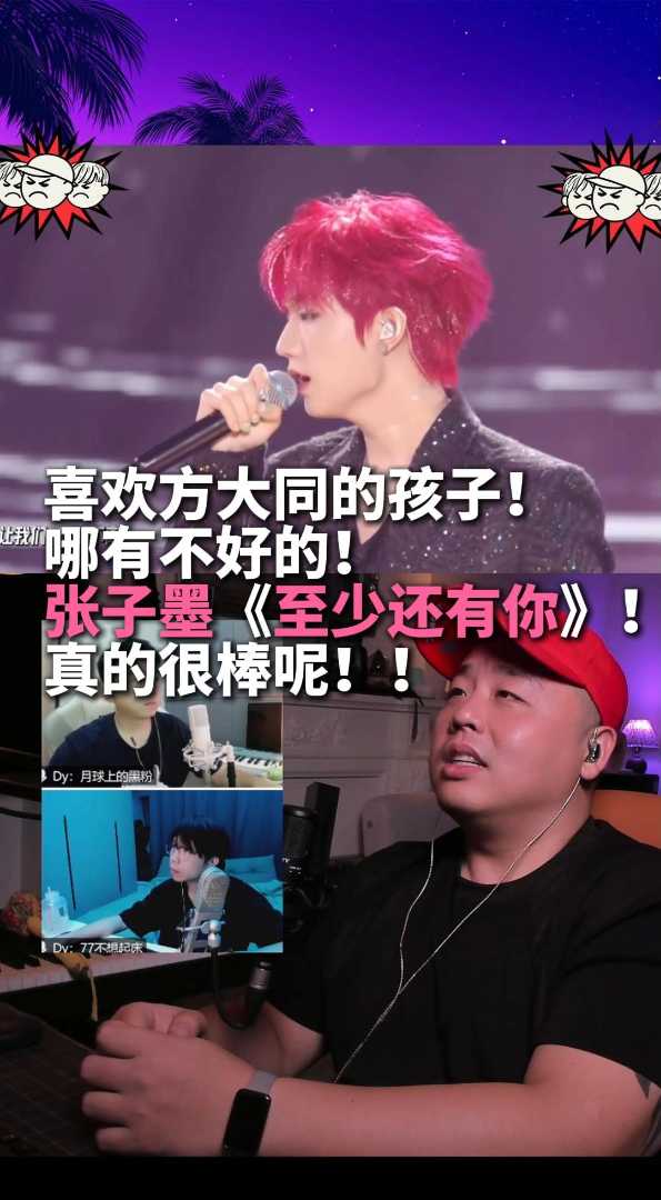喜欢方大同的都是好孩子张子墨至少还有你