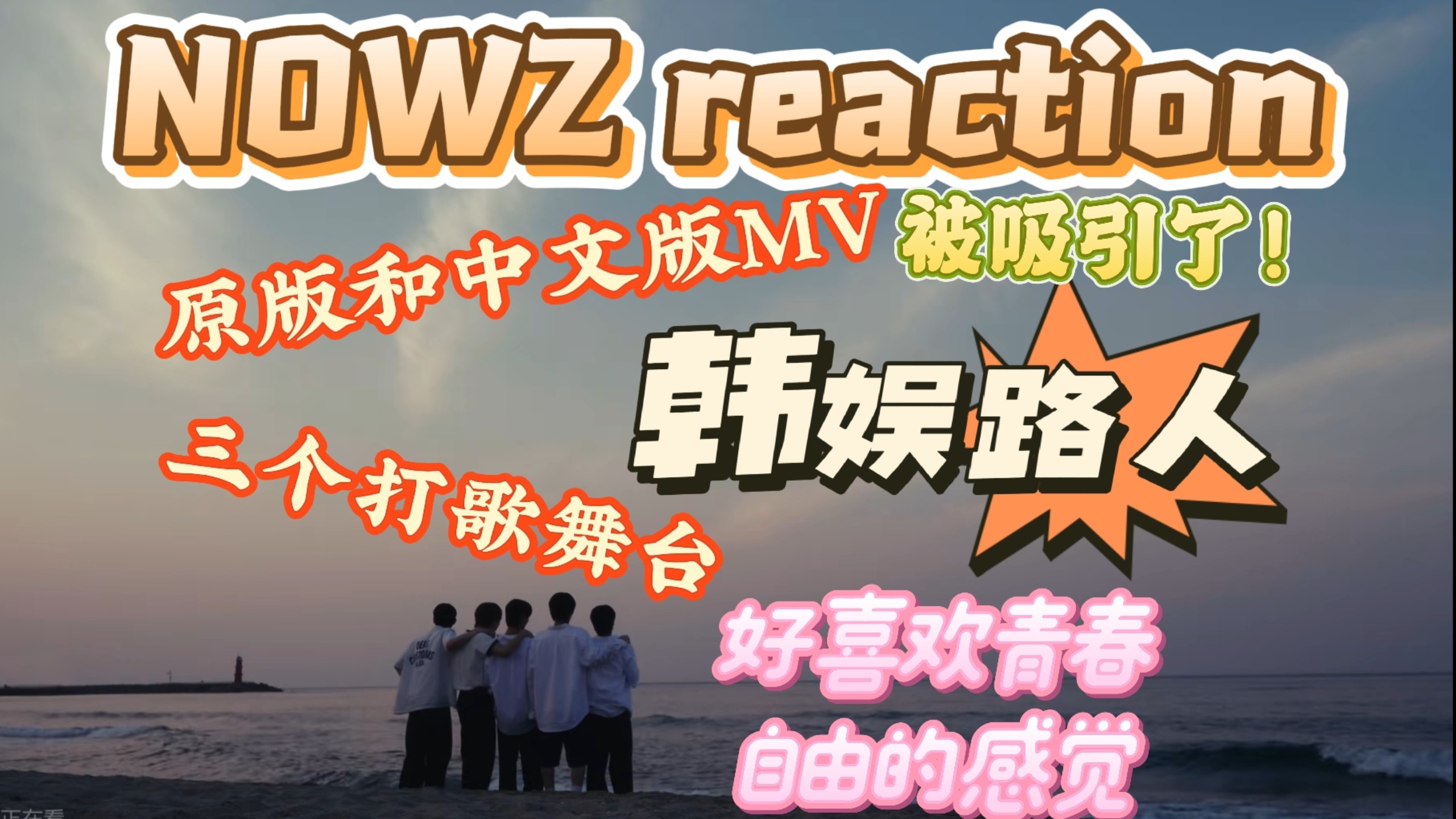 【韩娱路人NOWZ reaction】爬个墙被吸引住了