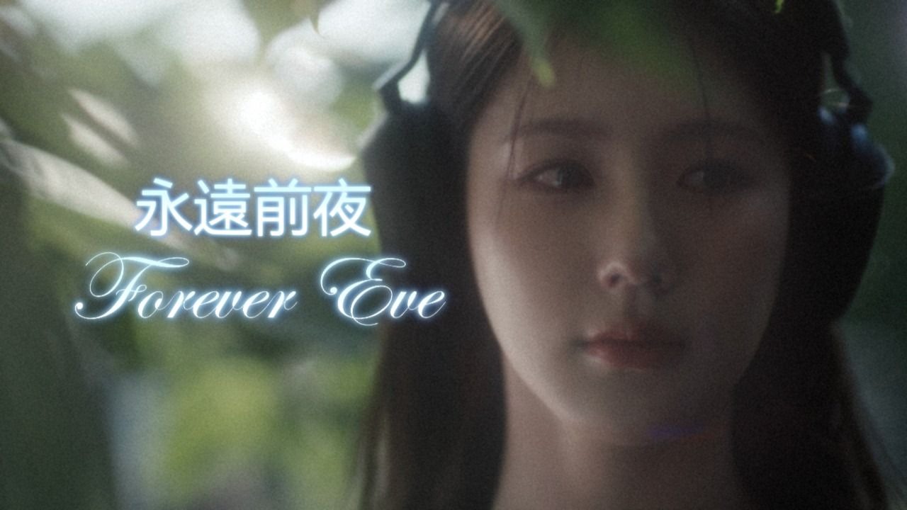 【曺薇娟】薇娟出演! TENBLANK新曲《永遠前夜(Forever Eve)