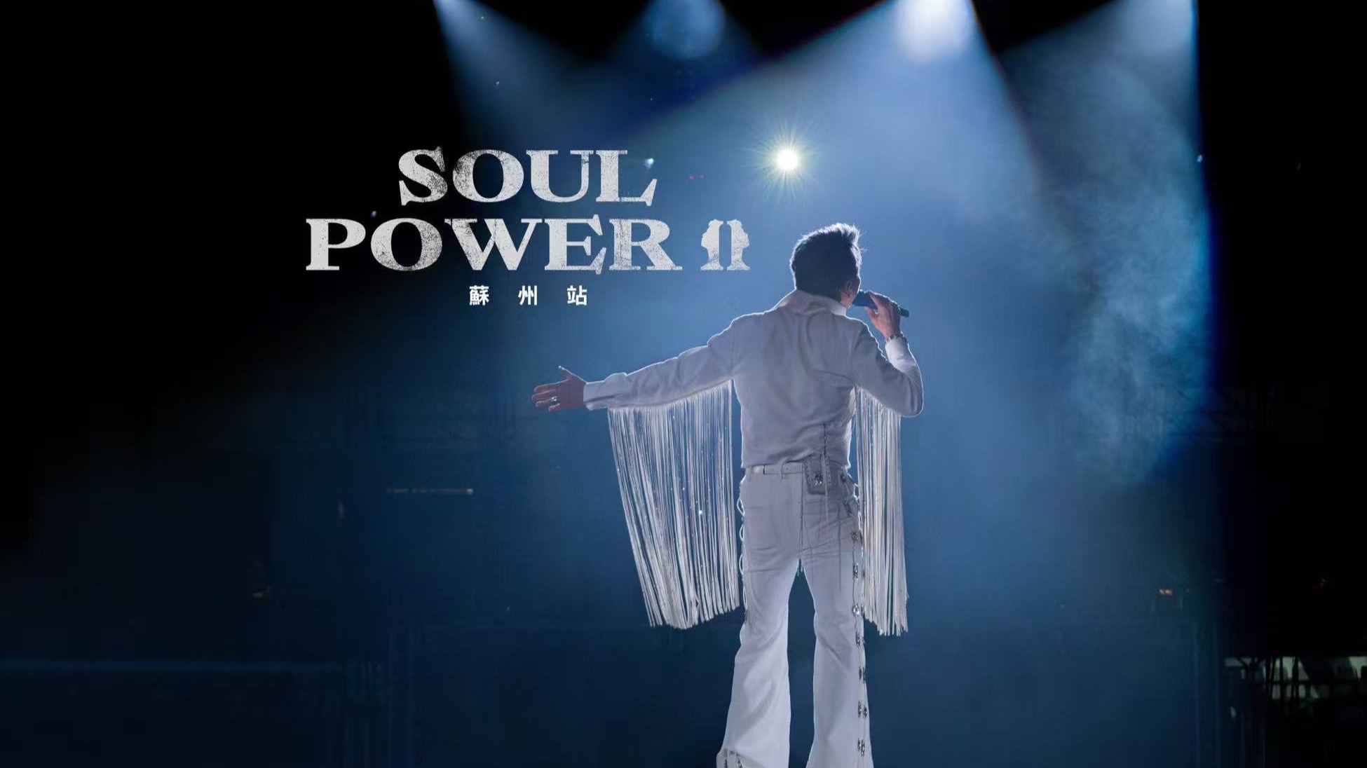 陶喆Soul Power II巡演Vlog【20】 | 蘇州