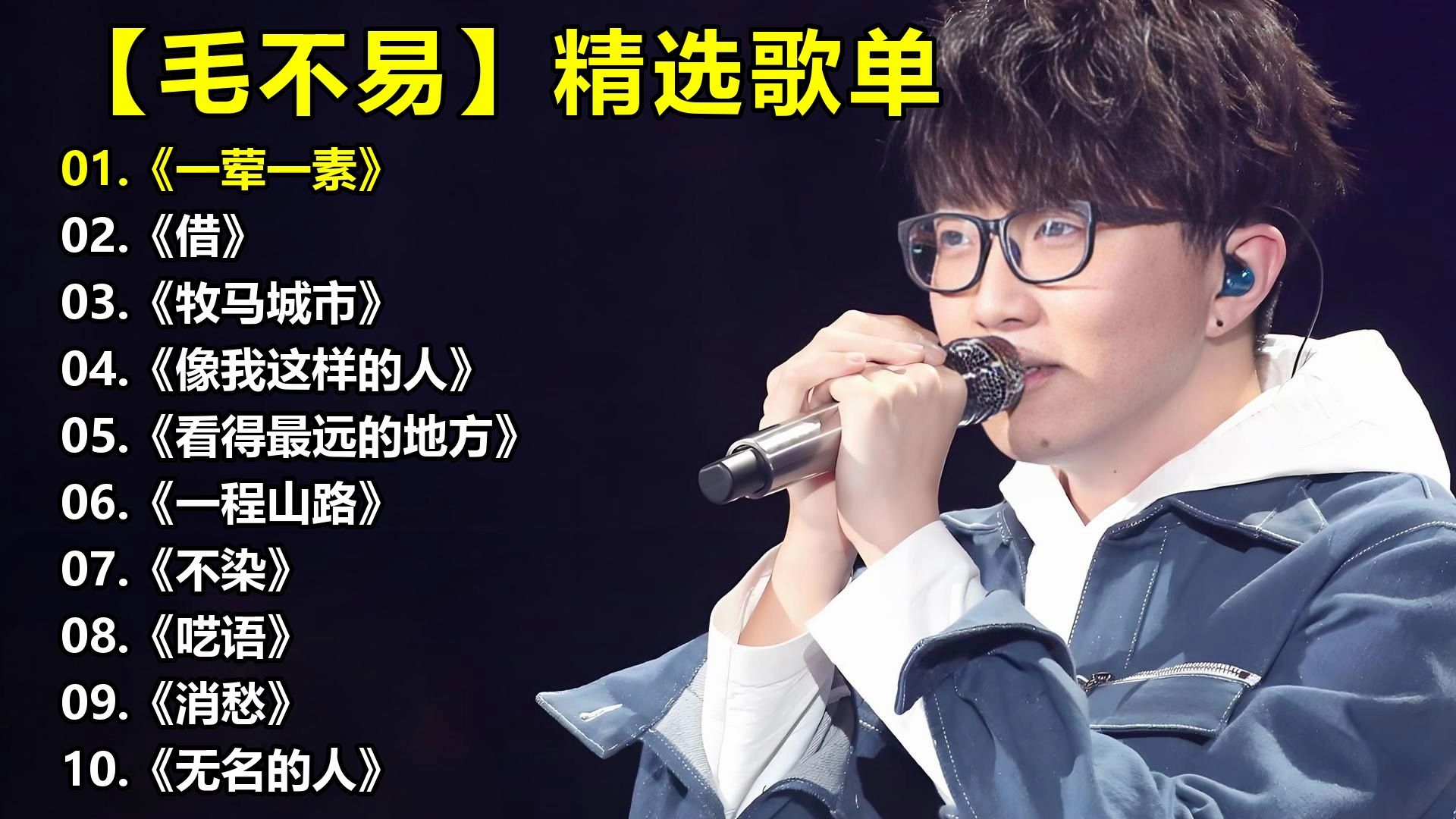 【毛不易】精选歌单《一荤一素》《借》《牧马城市》《像我这