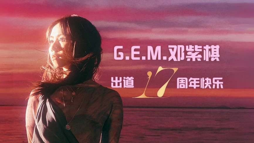 【邓紫棋】一口气带你听完女帝成长史！（2008-2025）