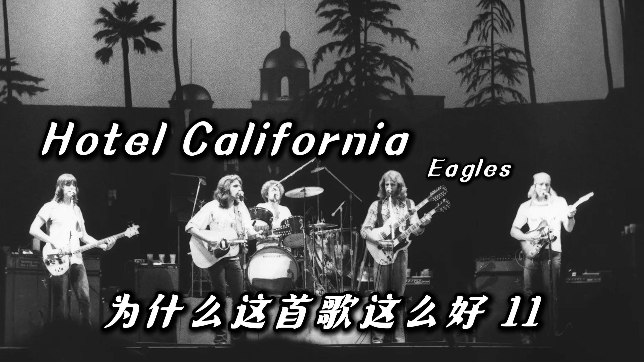 Hotel California -- Eagles【为什么这首歌这么好 11】