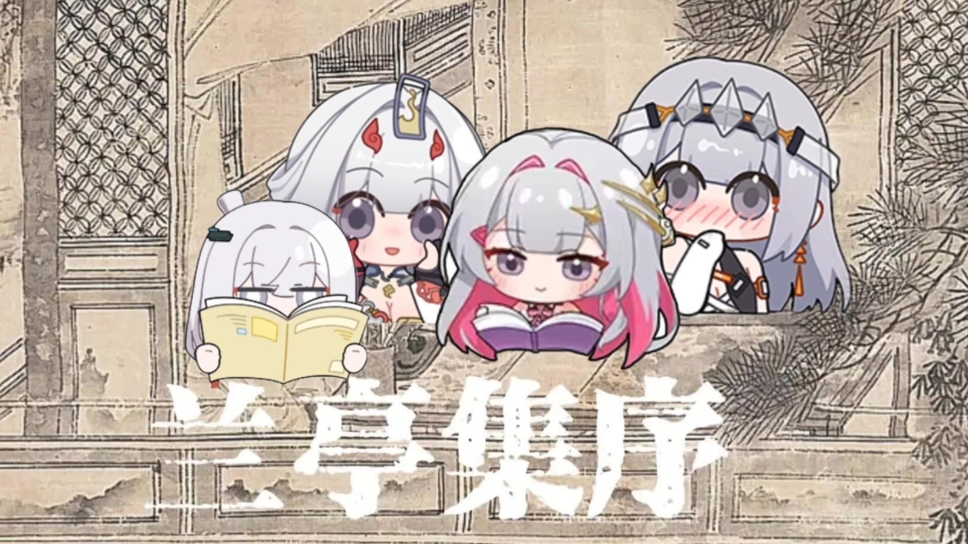 辰星读兰亭集序，最正经的一集