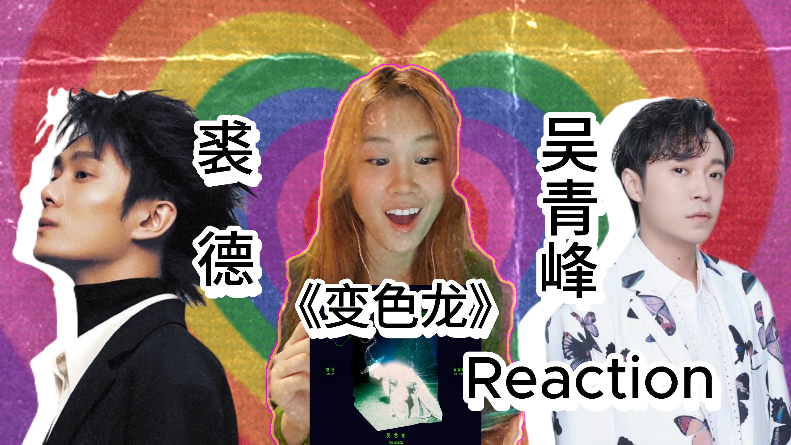 双神合体Bossa Nova爽到升天，吴青峰x裘德怎么输？！｜《变色龙》Rea