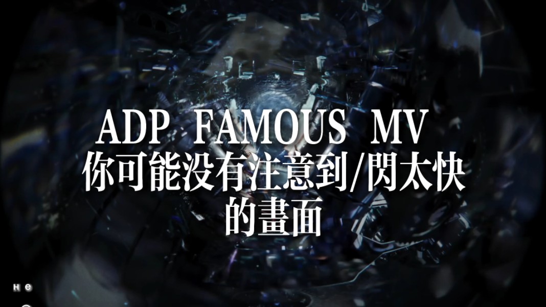 ADP FAMOUS MV你可能没有注意到的画面