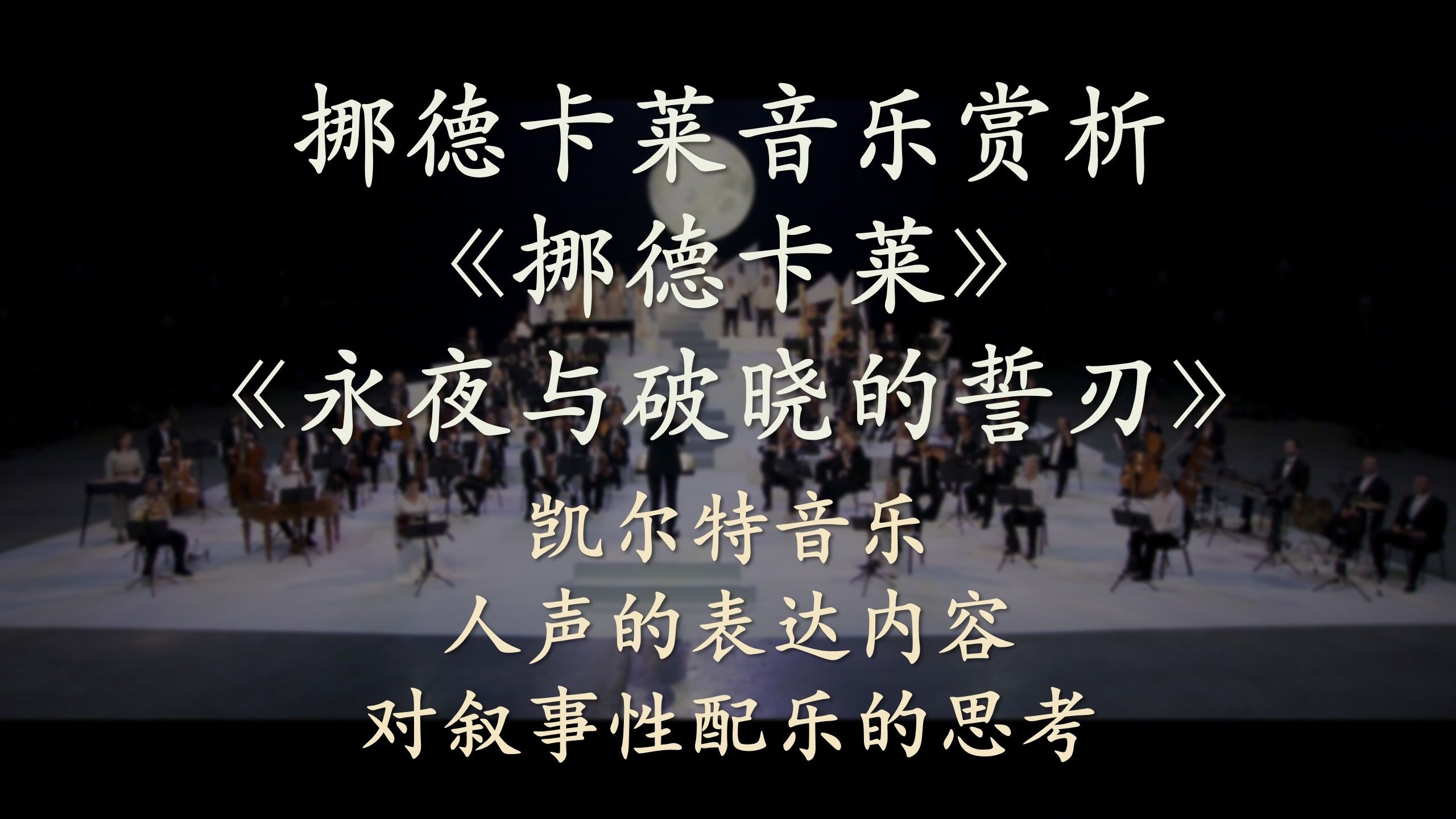 原神《挪德卡莱》主题曲与战斗曲《永夜与破晓的誓刃》音乐赏