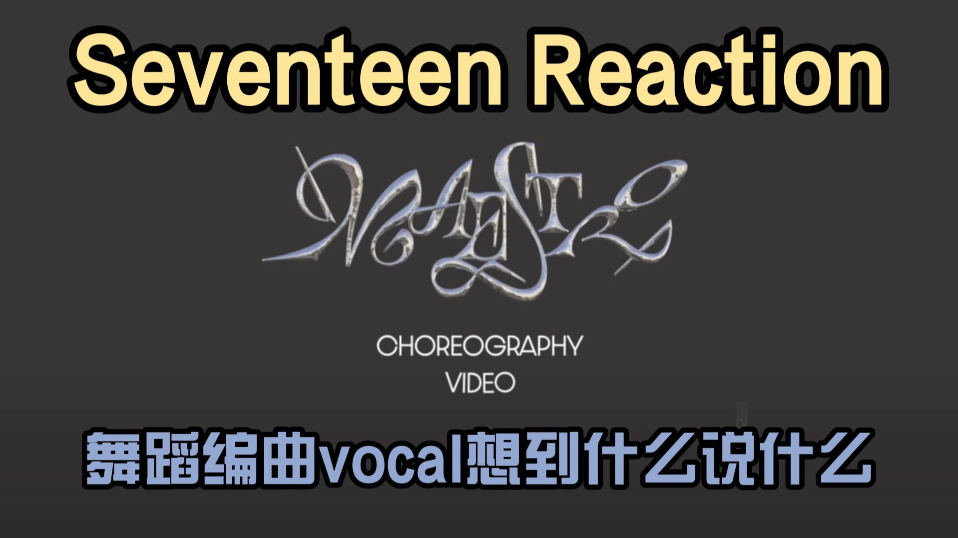 【seventeen reaction】大师们打算什么时候开班