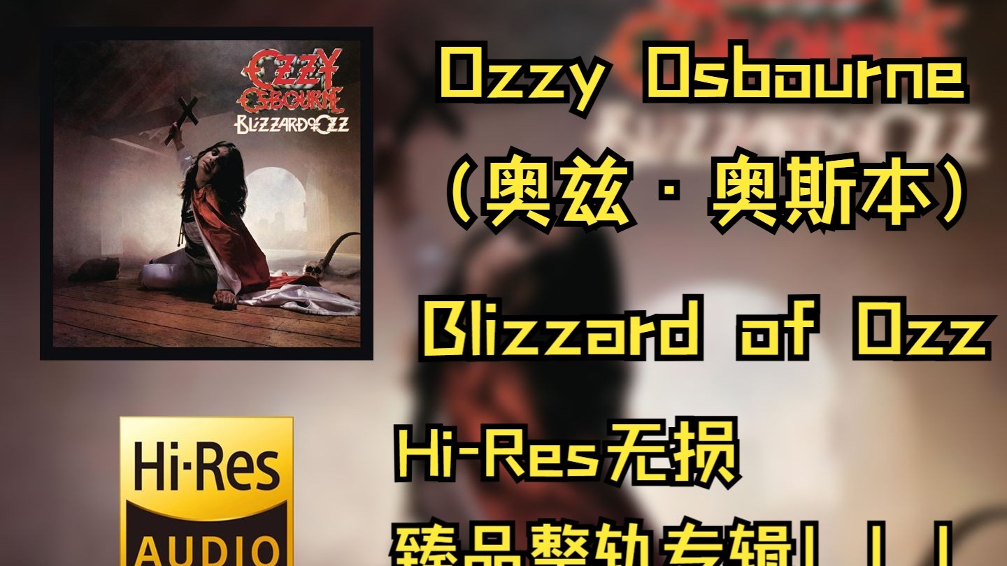 【HiRes无损】  Ozzy Osbourne（奥兹·奥斯本） |   1980 - Bliz