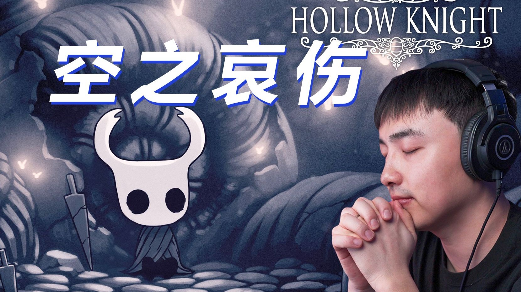 救赎的赞歌《空洞骑士》最震撼的BGM配乐！音乐集赏析