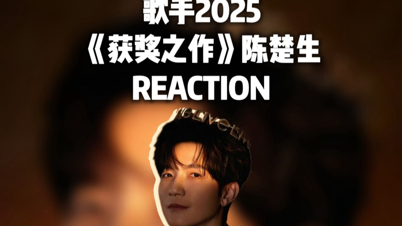 「Reaction」歌手2025陈楚生《获奖之作》“生命以痛吻我，我却