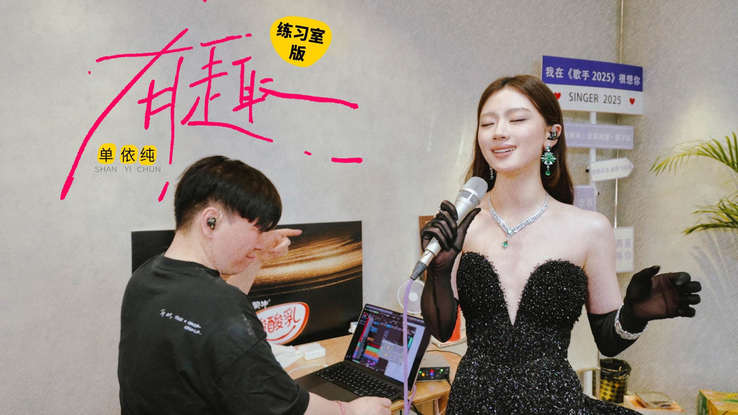 【单依纯《有趣》】休息室版