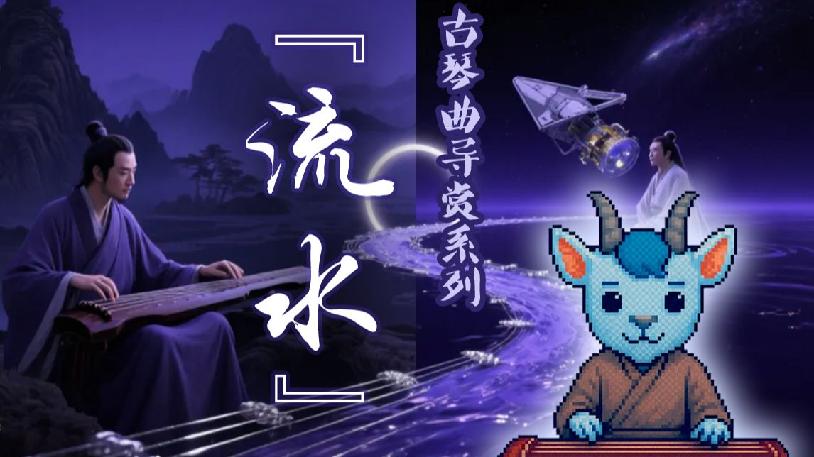 【古琴经典导赏】流水