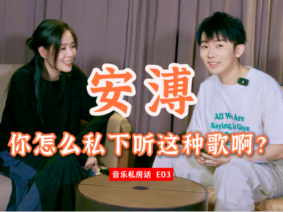 安溥：听音乐不要活在池塘里头丨音乐私房话 E03