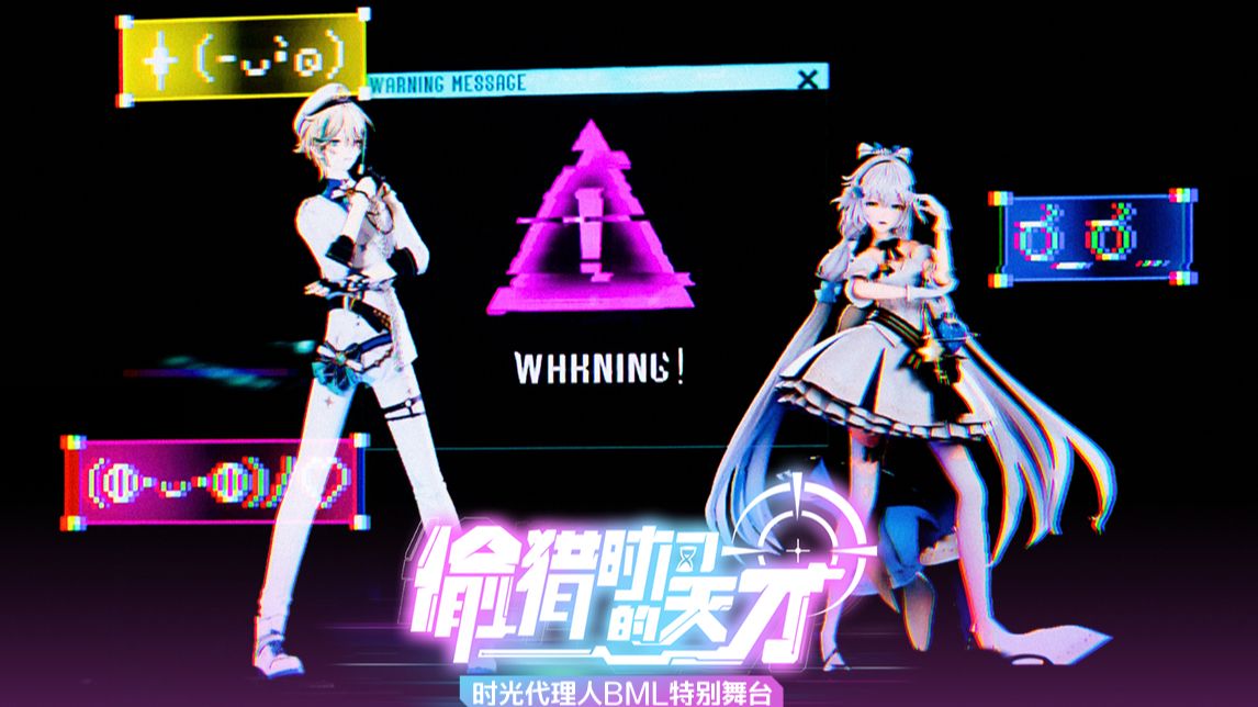 【洛天依×阿萨Aza】Warning！胜者的舞台，只能容下《偷猎时间的