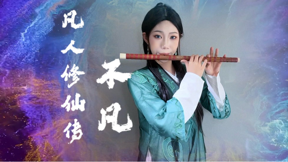 笛子｜凡人修仙传《不凡》完整版 恭喜韩立结婴成功！