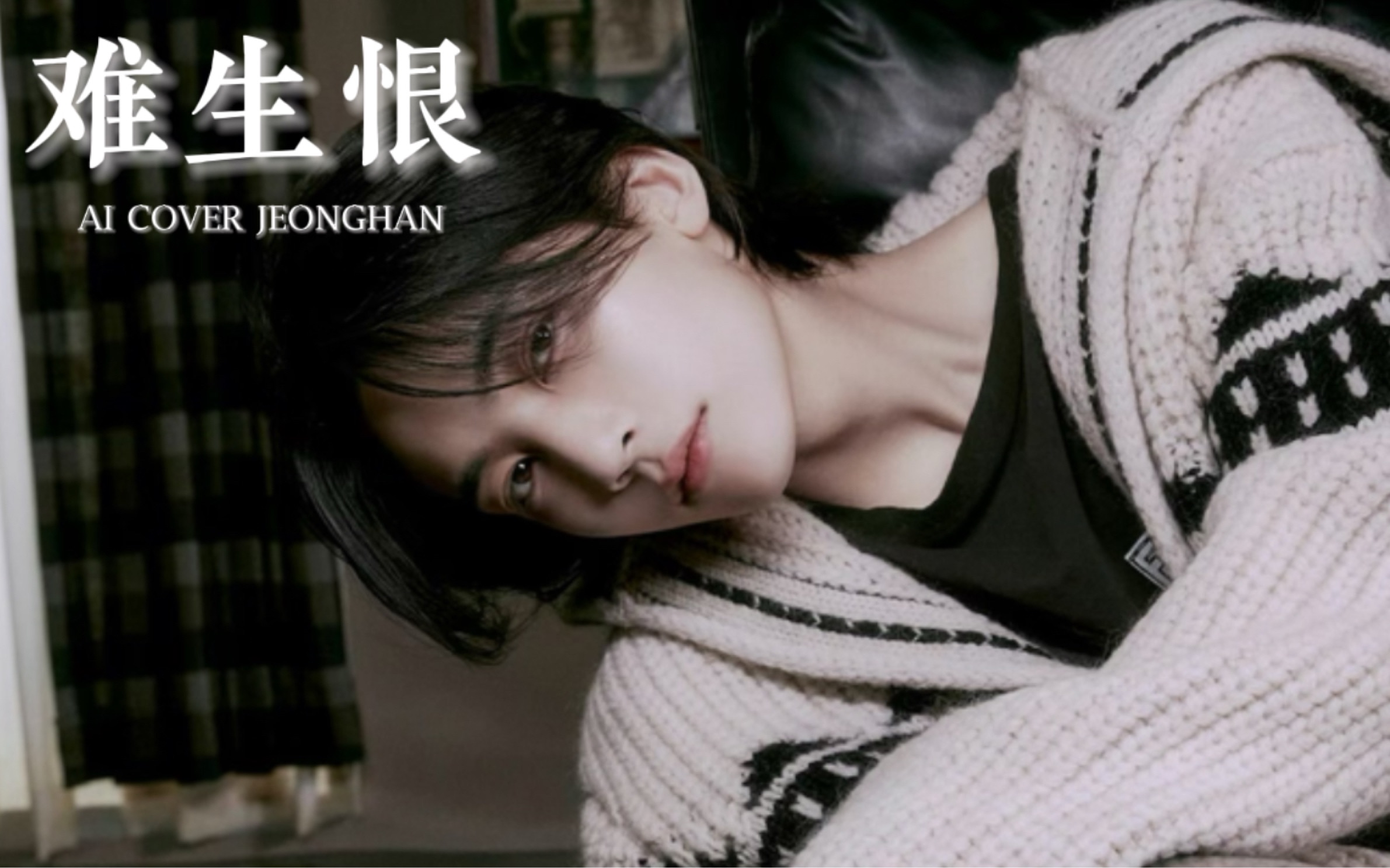 【AI COVER】尹净汉翻唱-难生恨“我无名份 我不多嗔 我与你