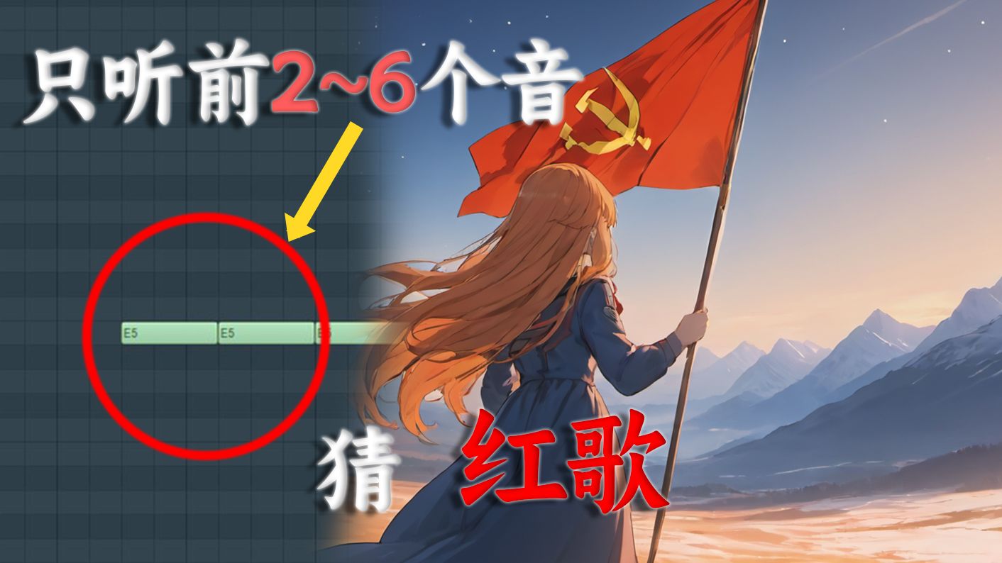 猜歌名 但全是红歌