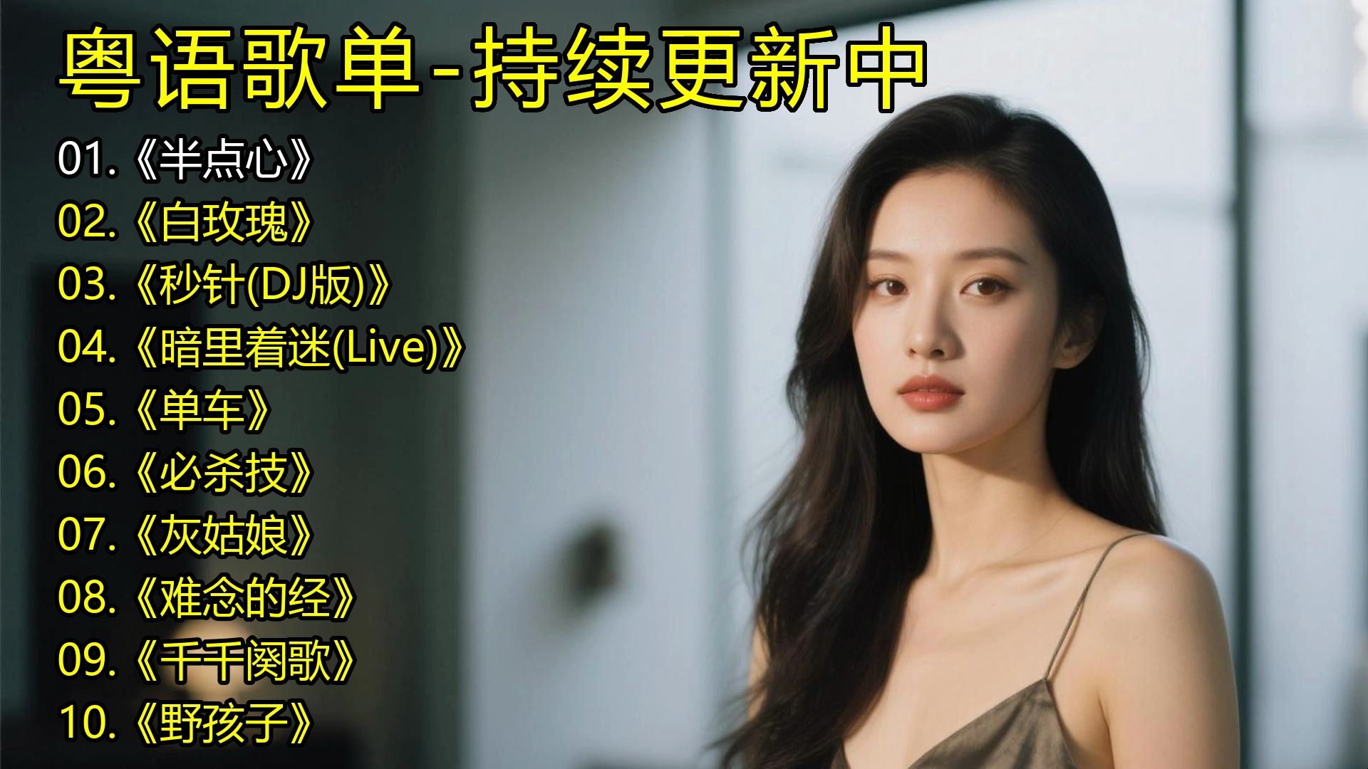 粤语歌单《半点心》《白玫瑰》《秒针(DJ版)》《暗里着迷(Liv