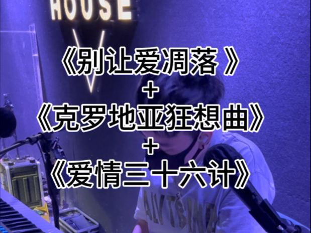 今天像是汇报演出。好久没弹过这首…大家台厉害啦！