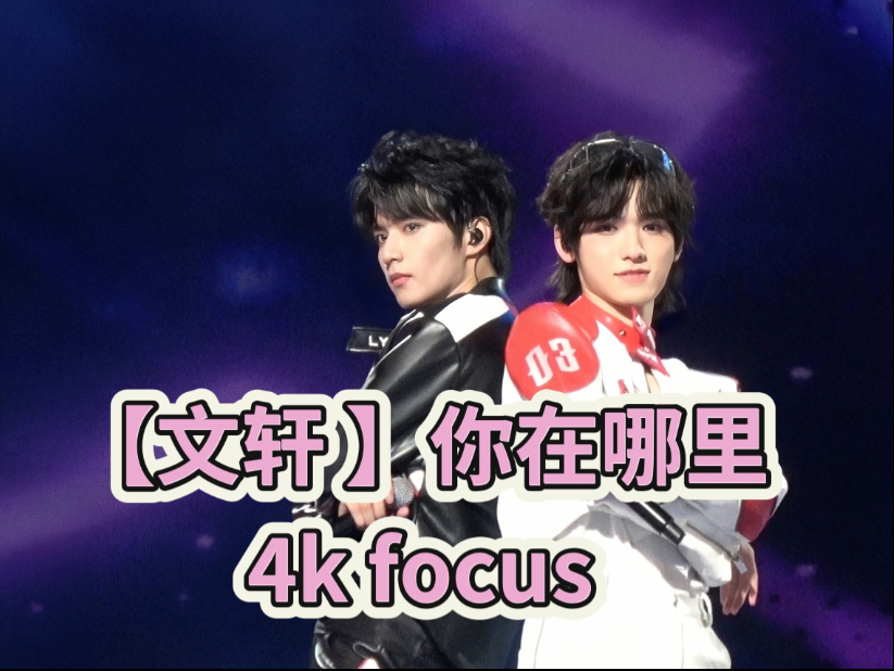 【文轩】你在哪里碗盆舞台饭拍4kfocus