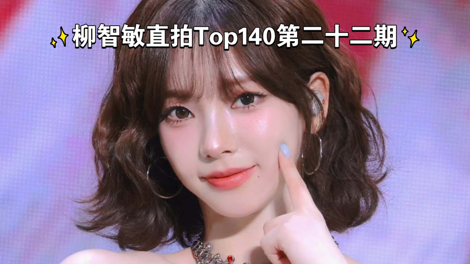 【柳智敏】【KARINA】柳智敏百万直拍排名第二十二期，本月达成