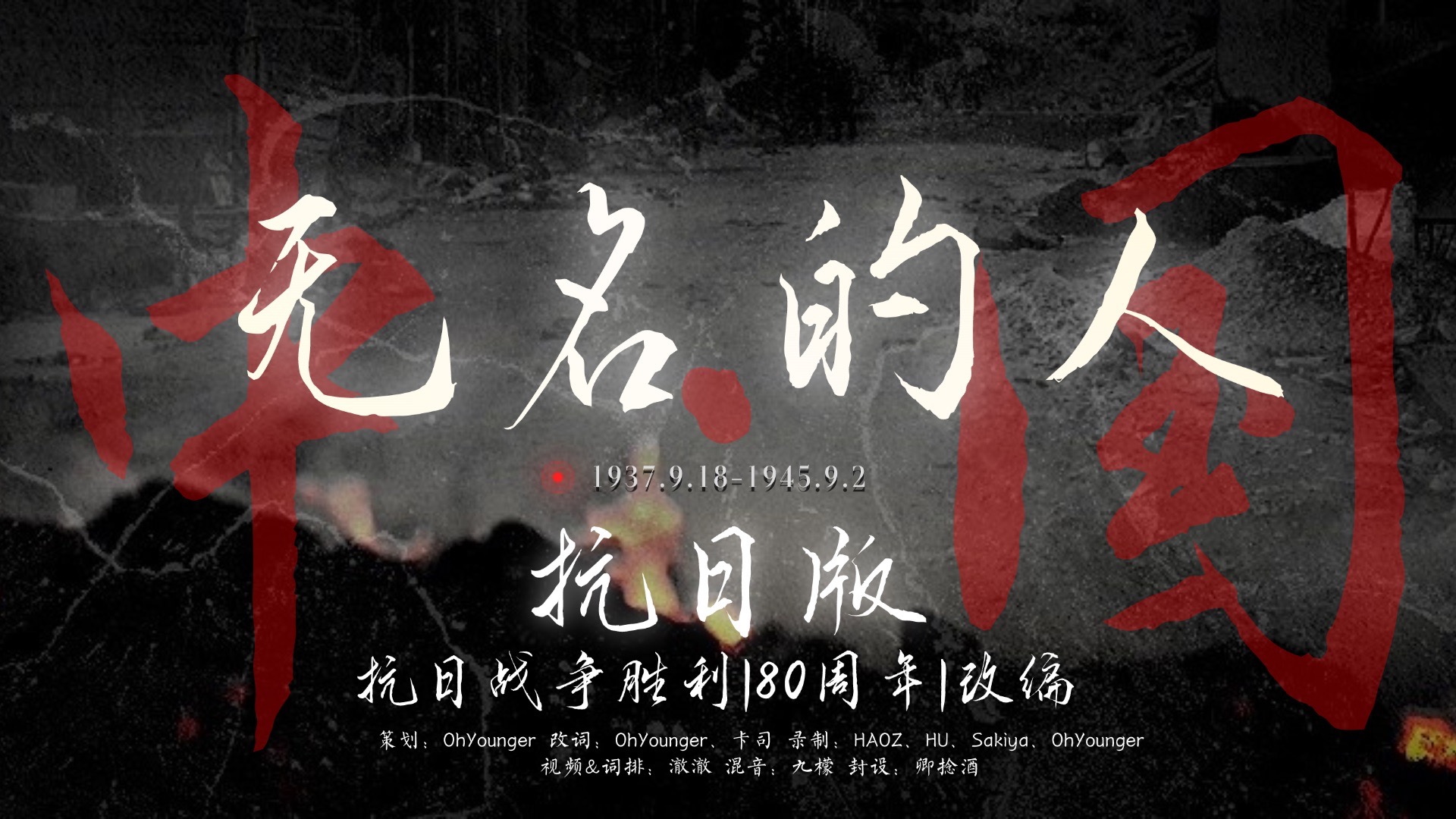 岂曰无名，山河为名|谨以此曲纪念抗日战争中的每一位无名英魂