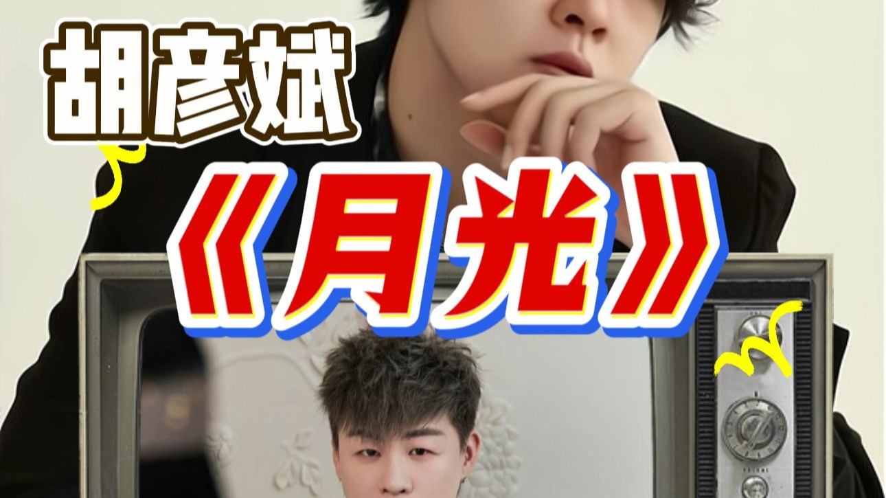 【于老师声乐解析】胡彦斌《月光》亲身示范教你如何唱好绝美