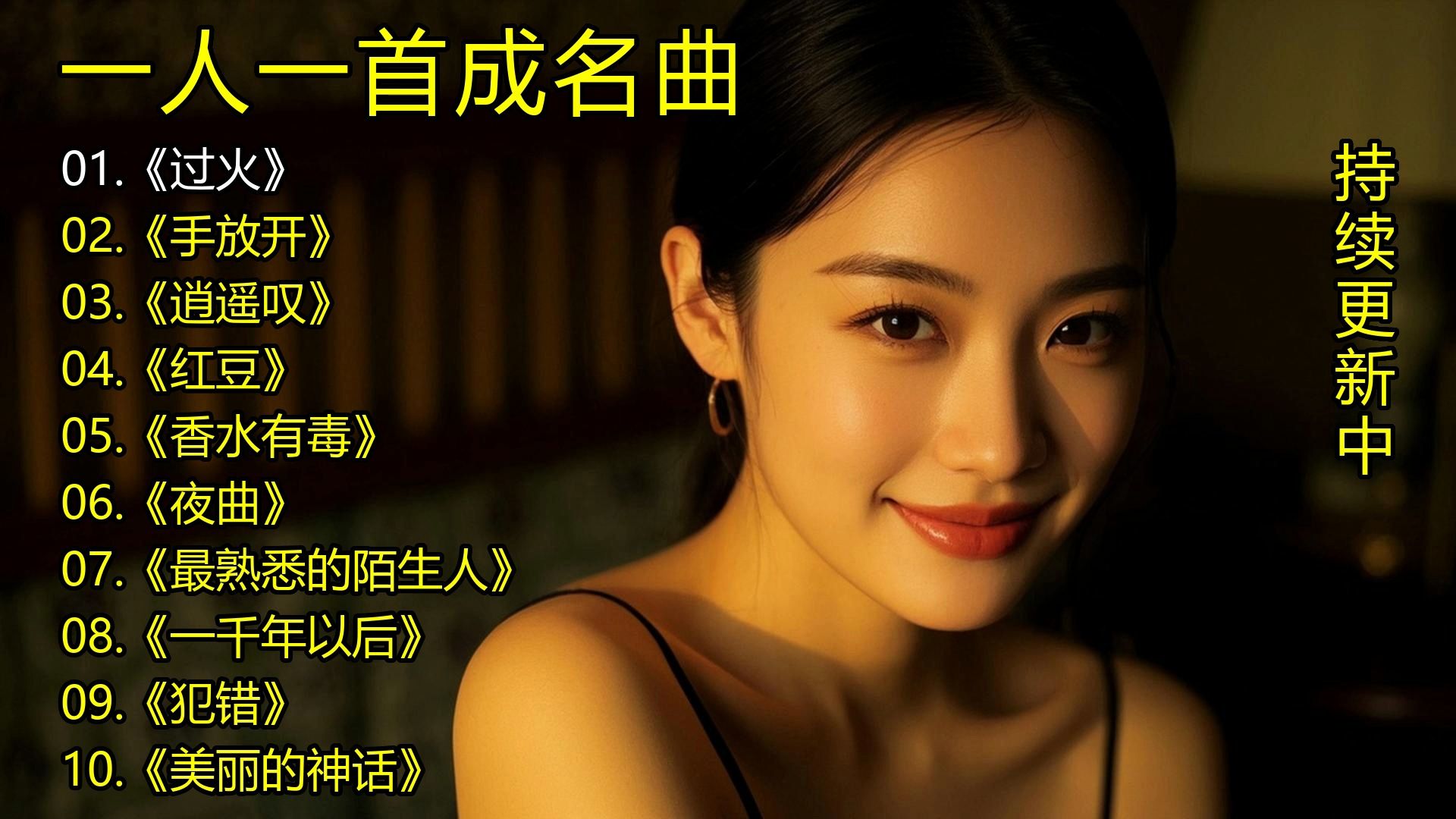 一人一首成名曲《过火》《手放开》《逍遥叹》《红豆》《香水