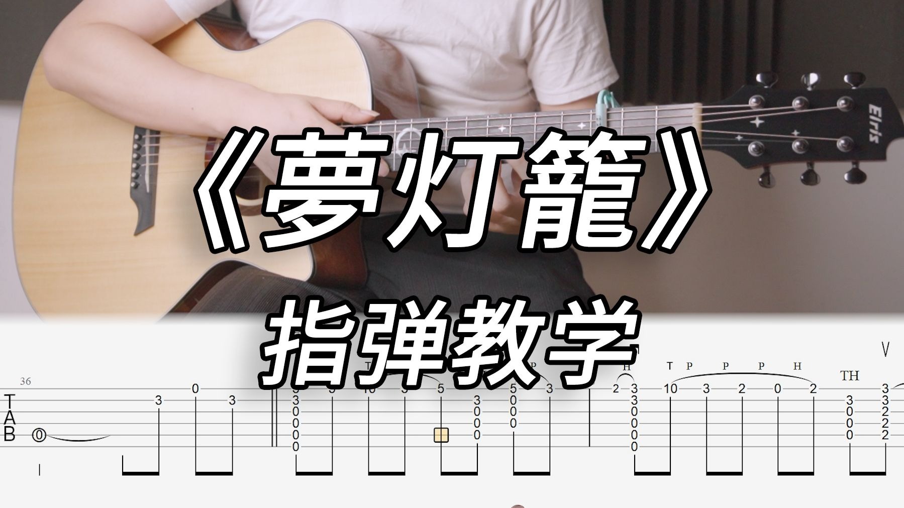 【指弹教学】高能版《夢灯籠/梦灯笼》吉他指弹超详细教学