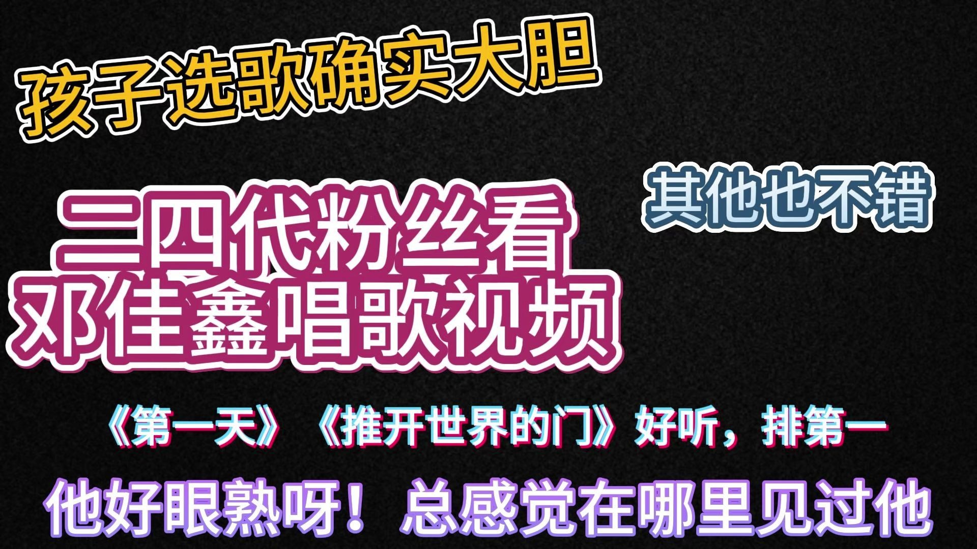 二四代粉丝看邓佳鑫唱歌视频 他的音色好好呀！！
