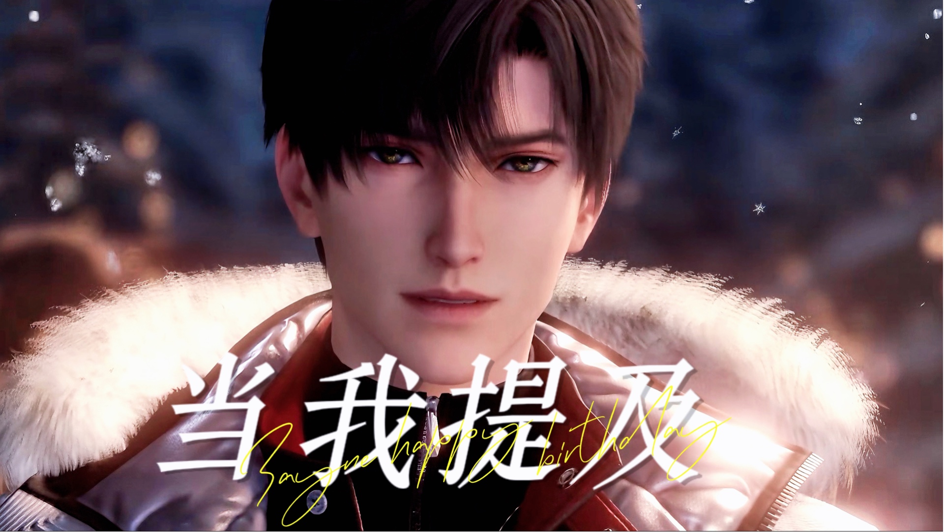 黎深 | 25生贺同人曲「当我提及」所有诗意与永恒，都因你而存