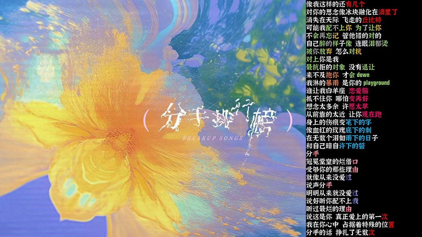 分手排行榜 - 吴克群 / 贝贝李京泽【韵脚检查】