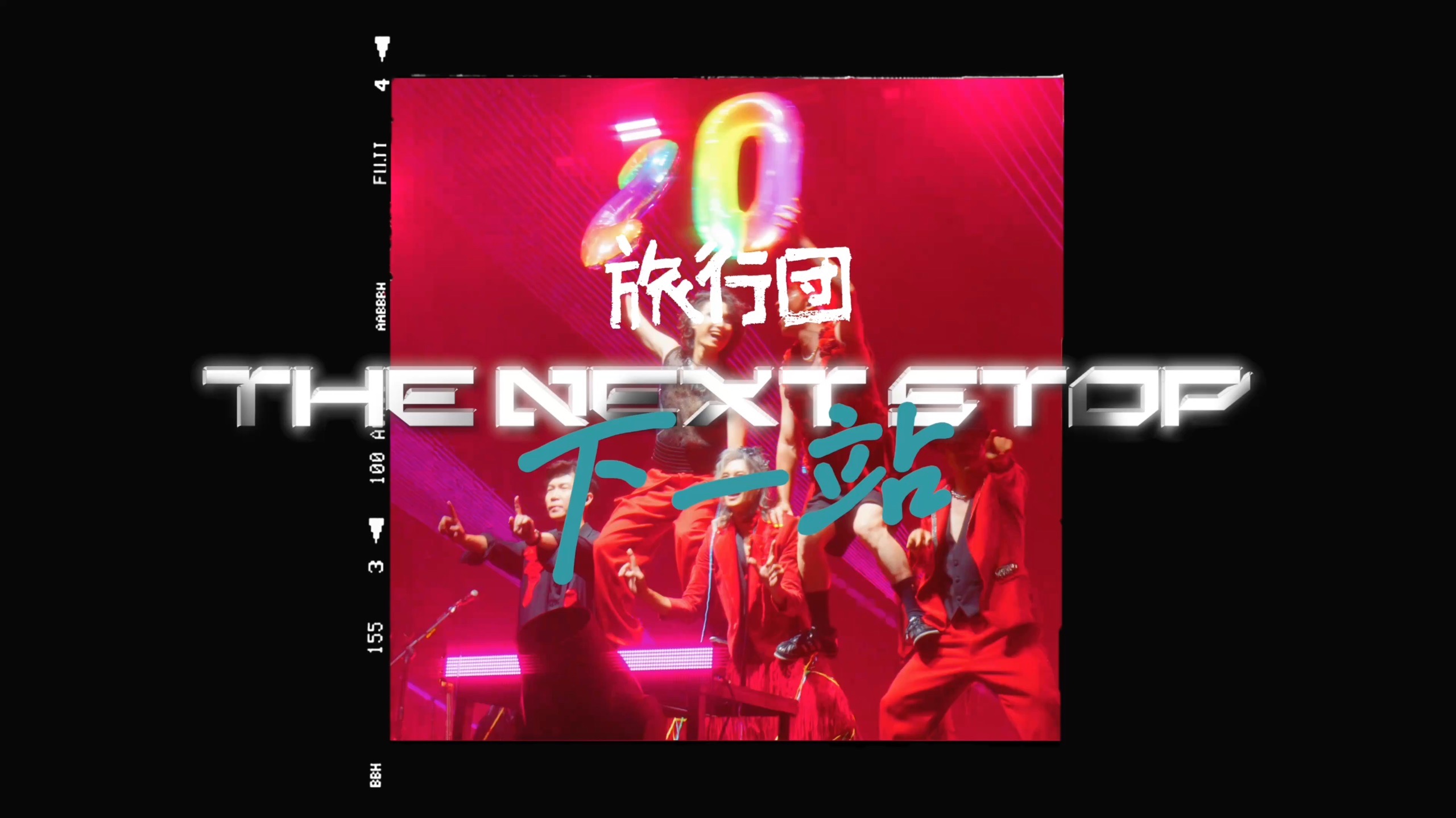 黄队带你看演唱会！｜旅行团乐队二十周年