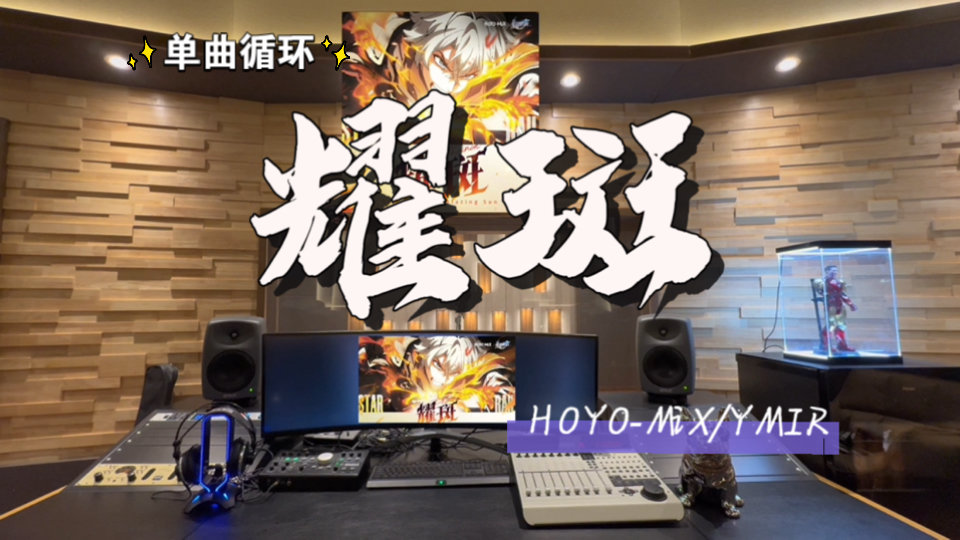 循环歌单｜在百万录音棚听《崩坏：星穹铁道》白厄动画短片单曲《