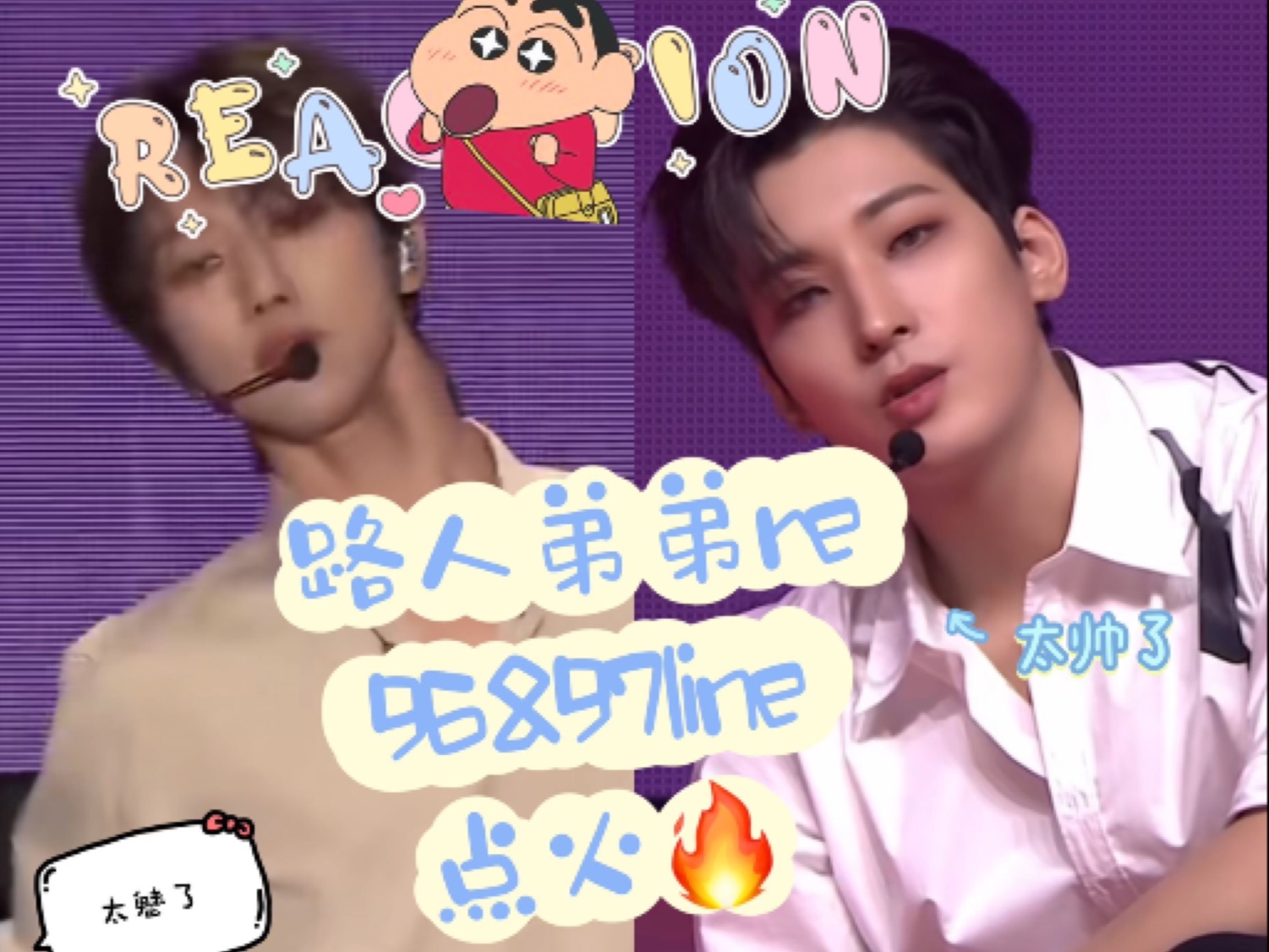 路人弟弟reaction【96&97 line 点火】